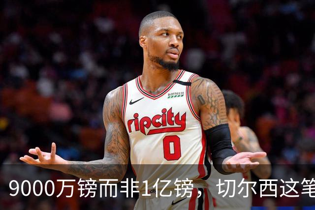 9000万镑而非1亿镑，切尔西这笔中场交易少花1000万