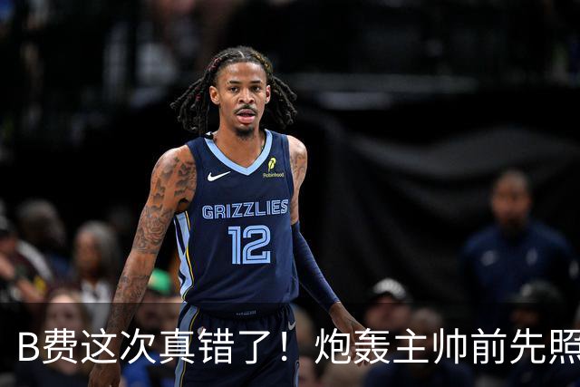 B费这次真错了！炮轰主帅前先照照镜子，别只想着逞匹夫之勇