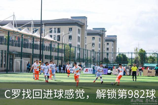 C罗找回进球感觉，解锁第982球！3-1完胜升班马，胜利豪取4连胜