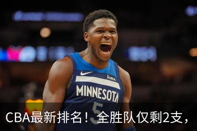 CBA最新排名！全胜队仅剩2支，辽宁北京抢第1，广东回前8，深圳青岛成倒数