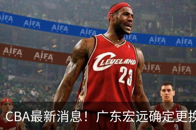 CBA最新消息！广东宏远确定更换外援，雷诺兹或加盟宁波富邦