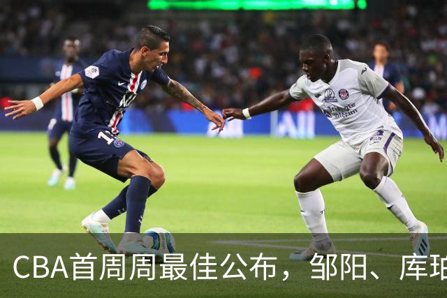 CBA首周周最佳公布，邹阳、库珀当选；许钟豪上任宁波主教练