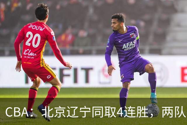 CBA：北京辽宁同取4连胜，两队不败含金量差在哪？