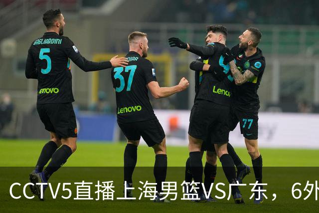CCTV5直播上海男篮VS广东，6外援对决，胡明轩成控卫，徐杰怎么了