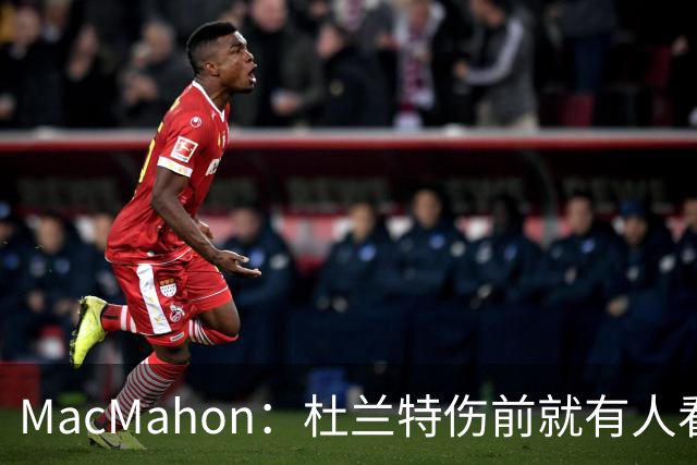 MacMahon：杜兰特伤前就有人看衰火箭，现在他们真能争冠