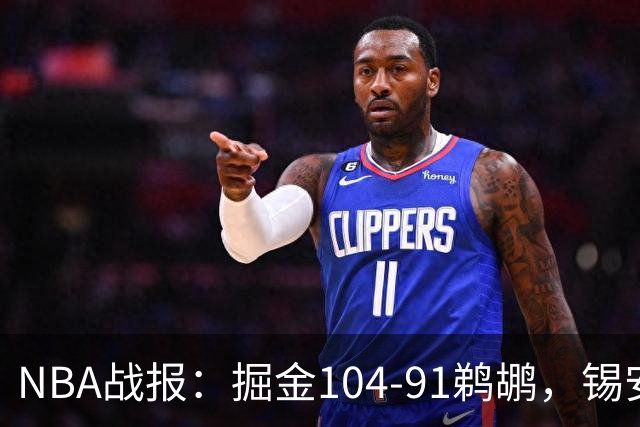 NBA战报：掘金104-91鹈鹕，锡安-威廉森25分