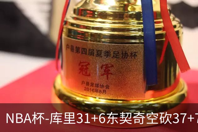NBA杯-库里31+6东契奇空砍37+7 勇士复仇湖人