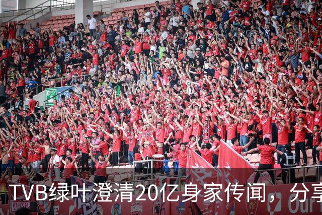 TVB绿叶澄清20亿身家传闻，分享加入共济会的经历，自嘲地位低