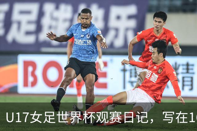U17女足世界杯观赛日记，写在16强赛中国U17和法国U17的赛前