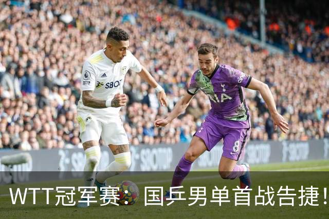WTT冠军赛：国乒男单首战告捷！林诗栋立大功，3-0速胜韩国名将