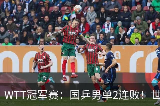 WTT冠军赛：国乒男单2连败！世界冠军2:3被淘汰，王曼昱3:0晋级