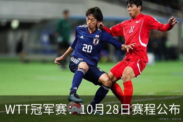 WTT冠军赛：10月28日赛程公布！国乒5大主力首秀，王曼昱等人登场